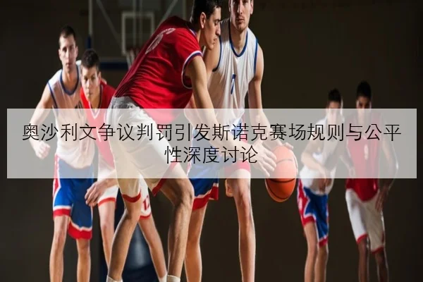 奥沙利文争议判罚引发斯诺克赛场规则与公平性深度讨论