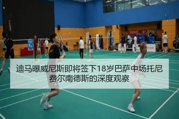 迪马曝威尼斯即将签下18岁巴萨中场托尼费尔南德斯的深度观察